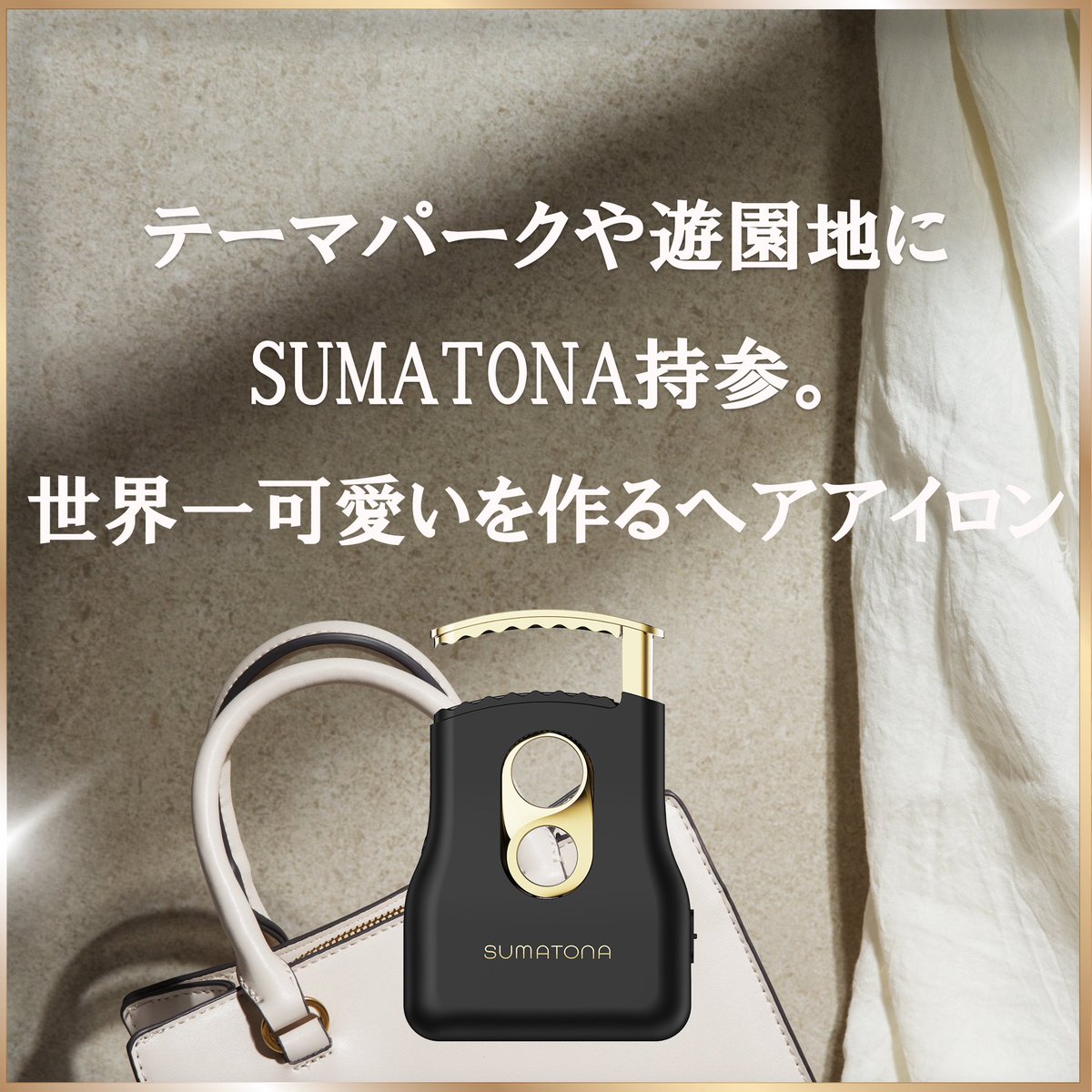 _sumatona's tweet photo. 「テーマパークでもいつでもかわいく、盛れる写真を撮ろう💖」

テーマパークでの髪型の悩み😮‍💨
☑︎絶叫で前髪ぶっ飛ぶ ☑︎風でヘアセット崩れる ☑︎汗でうねうねになる
朝完璧だったのに、気づけばボサボサ…😭 
せっかくの写真も盛れないなんて最悪すぎる！
 でも、ポケットに入るSmart Miniがあれば大丈夫✨
コードレスだからパークの待ち時間中にサッとお直し👌 
1日中かわいくいられる秘密
こっそり教えちゃう🎀💡

あなたの可愛いを守る救世主でありたい
#前髪救世主 #テーマパークでも最強ヘア #写真盛れ確定 #持ち運びアイロン