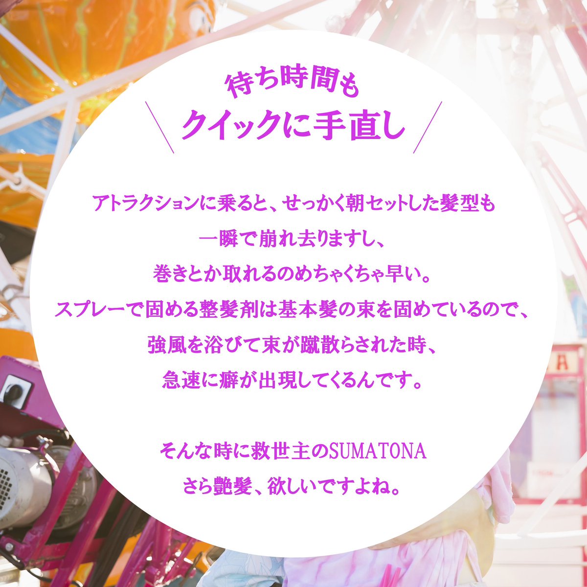 _sumatona's tweet photo. 「テーマパークでもいつでもかわいく、盛れる写真を撮ろう💖」

テーマパークでの髪型の悩み😮‍💨
☑︎絶叫で前髪ぶっ飛ぶ ☑︎風でヘアセット崩れる ☑︎汗でうねうねになる
朝完璧だったのに、気づけばボサボサ…😭 
せっかくの写真も盛れないなんて最悪すぎる！
 でも、ポケットに入るSmart Miniがあれば大丈夫✨
コードレスだからパークの待ち時間中にサッとお直し👌 
1日中かわいくいられる秘密
こっそり教えちゃう🎀💡

あなたの可愛いを守る救世主でありたい
#前髪救世主 #テーマパークでも最強ヘア #写真盛れ確定 #持ち運びアイロン