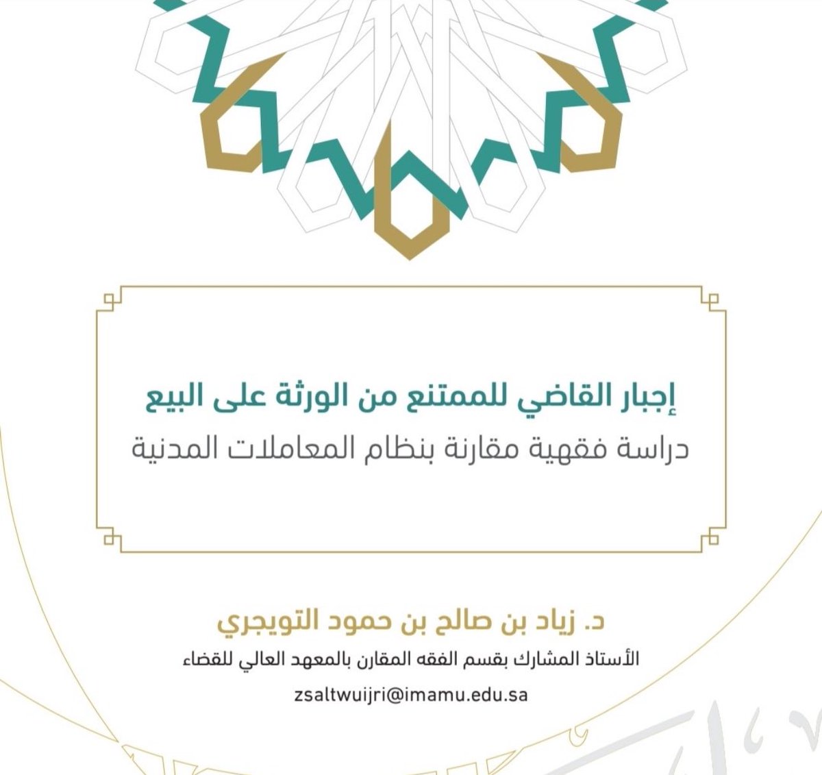 book_155's tweet photo. بحث مُحكَّم تناول فيه الباحث مسائل امتناع الورثة عن القسمة في المال المشترك، مقارنةً بنظام المعاملات المدنيَّة

للدكتور: زياد التويجري .. الأستاذ المشارك بقسم الفقه بالمعهد العالي للقضاء.

https://t.co/2EsfoVAcNC https://t.co/PGDtF2oIPV
