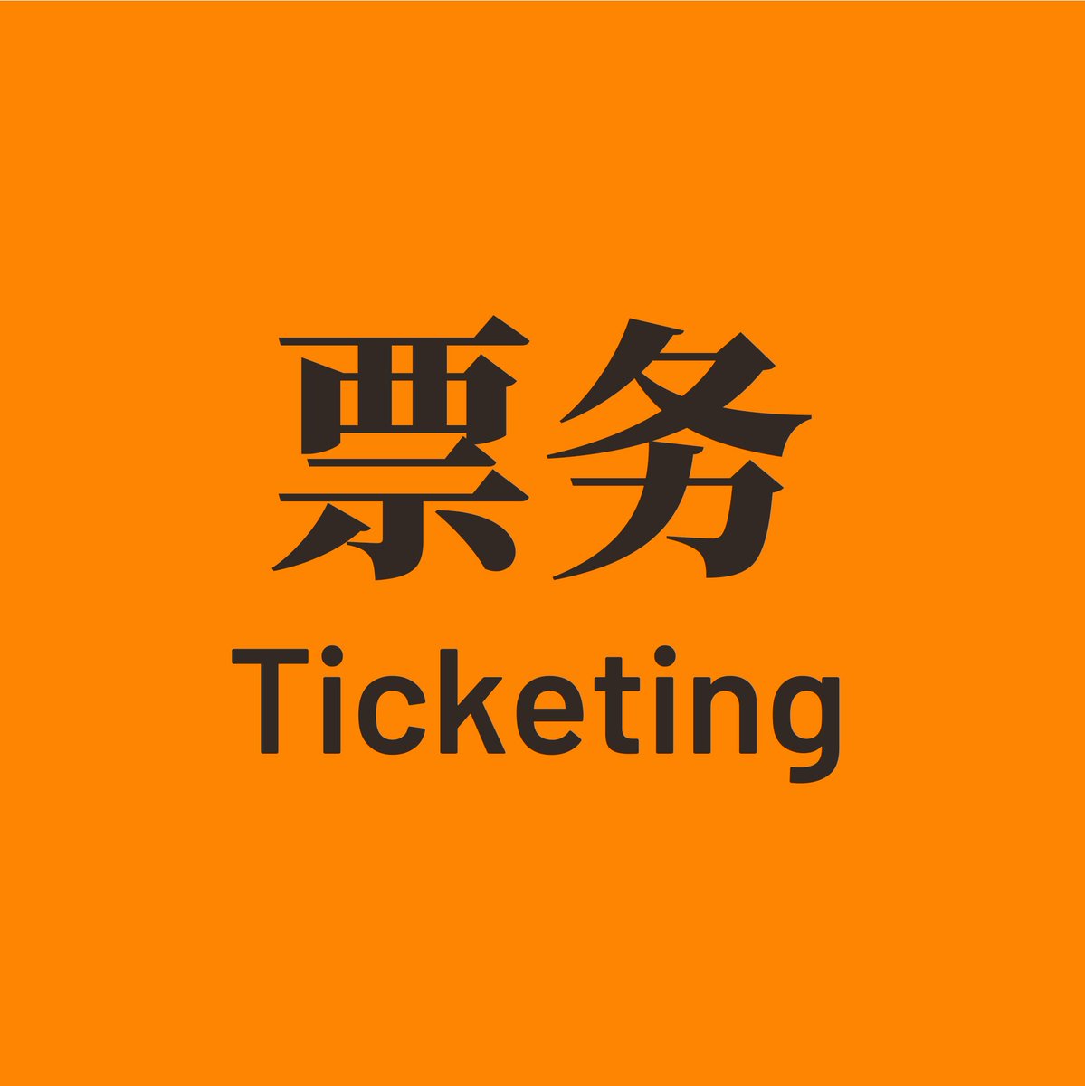 Furward兽行迹 tweet media