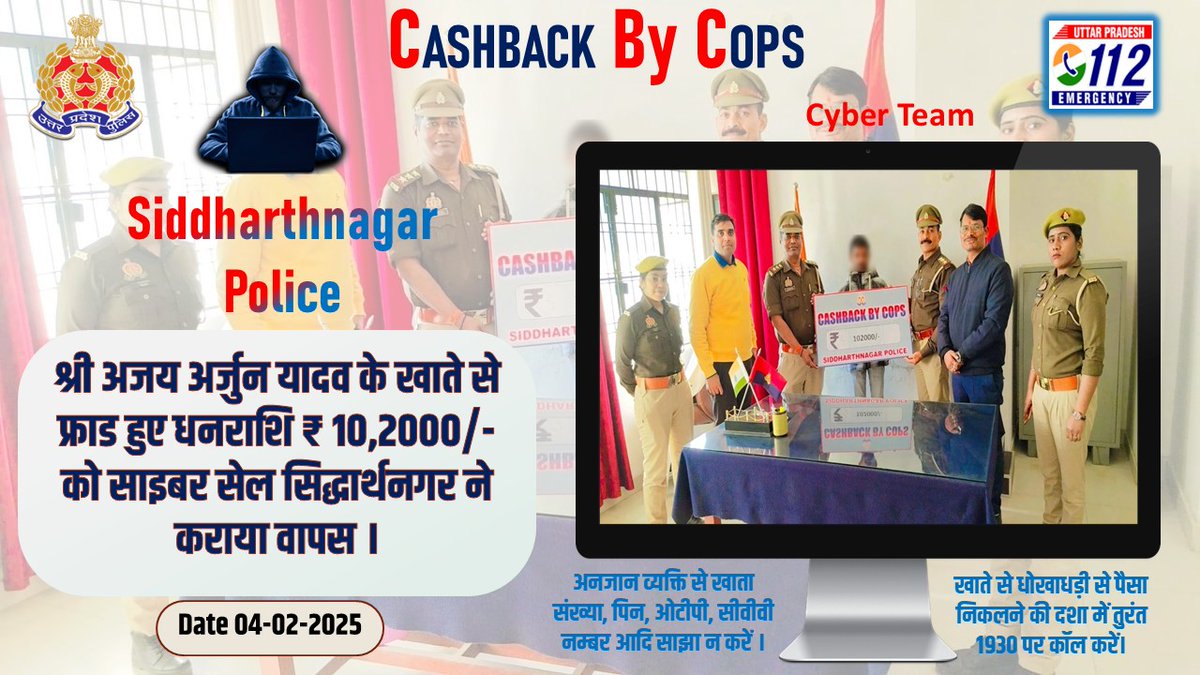 siddharthnagpol's tweet photo. #SP_SDR_डॉ0_अभिषेक_महाजन के निर्देशन में शिकायतकर्ता श्री अजय अर्जुन यादव के खाते से फ्राड हुए धनराशि ₹ 10,2000/- को साइबर सेल सिद्धार्थनगर ने कराया वापस ।
#UPPolice
#Siddharthnagpol
#BeCyberSafe
#GoodJobCop
#UPPolice https://t.co/WBBj1LpgCk