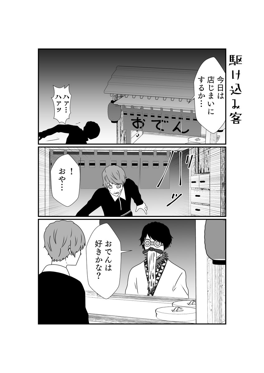 駆け込んだおでん屋の店主が何かおかしかった 