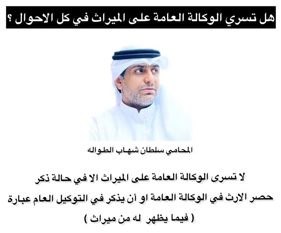 Q8LawyerGroup's tweet photo. المحامي سلطان شهاب الطواله :

هل الوكالة العامة تسري على الميراث ؟
في ما يتعلق بقضايا الورثة ونزاعات التركة ! https://t.co/qAUSdFG6zF