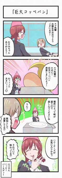 虹ヶ咲4コママンガ「巨大コッペパン」 