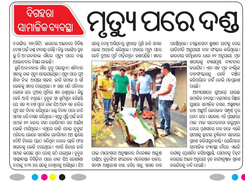 SocioWelfare's tweet photo. A farewell beyond caste barriers.
Maheswari Organisation performs the last rites of Budu Purabhue of Bhuterbahal village with dignity when society denies cremation due to marriage of his daughter with other caste.@CollectorBgr @sksingh_deo
@DeoKalikesh @CMO_Odisha
@MahalingMukesh https://t.co/GRgs4oNmTj