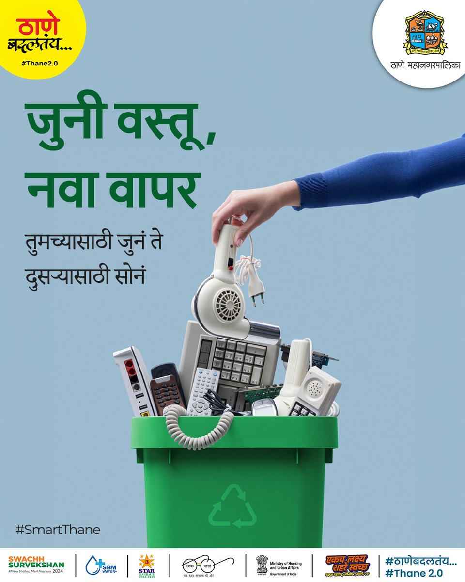 TMCaTweetAway's tweet photo. जबाबदार नागरिक तेच ज्यांना त्यांच्या कर्तव्याची जाणीव असते! तुमच्याकडील जुनी पण वापरातील उपकरणे टाकून देण्यापेक्षा दुसऱ्यांना द्या. त्यांना त्याचा उपयोग होऊ शकेल.
#smartcitythane
#thane #thanecity #swachhsurvekshan #smartcitythane #thane2.0 https://t.co/OxJqy3veXX