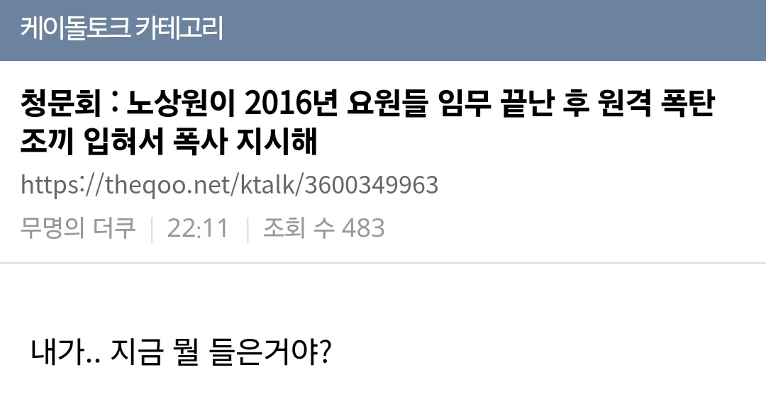 963325cc's tweet photo. 지금 국조특위에서 엄청난 증언나옴;;; 신변보호받는 HID 요원이 국조특위에서 증언중인데 2016년에 노상원이 임무 끝낸 요원들 폭사 시키라는 지시 있었는데 따르지 않았다고 함 https://t.co/ExQ5o6vvpO