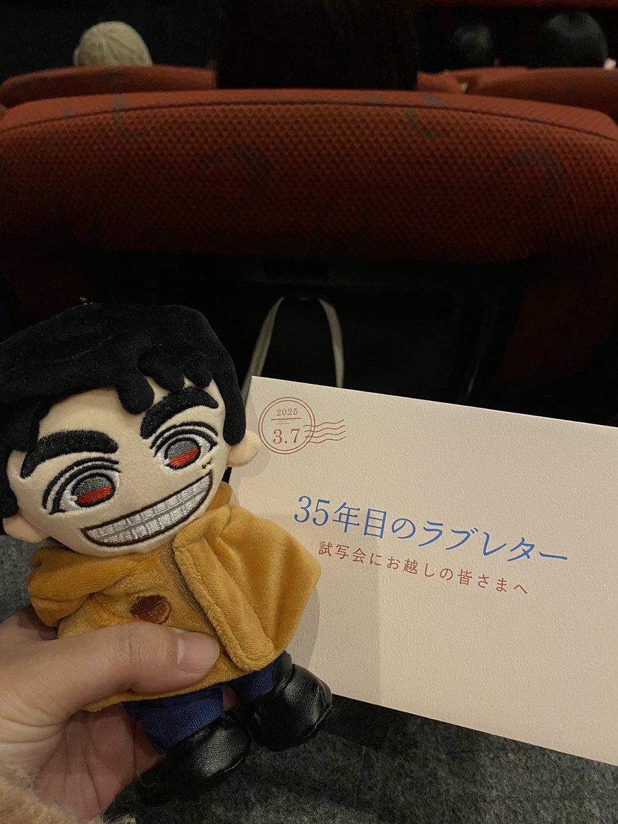 試写会に行って来ました♪
良かった！！
終始泣いてた！！
公開してからも見に行きます(*´꒳`*)
誘ってくれてありがとう❤︎

 #35年目のラブレター
