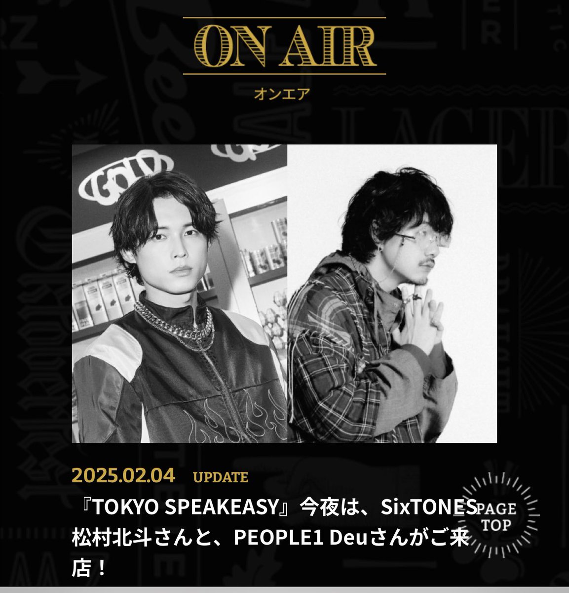 📻 今夜25:00〜 📻 松村北斗さん × Deu 初めて、がっつり対談させて