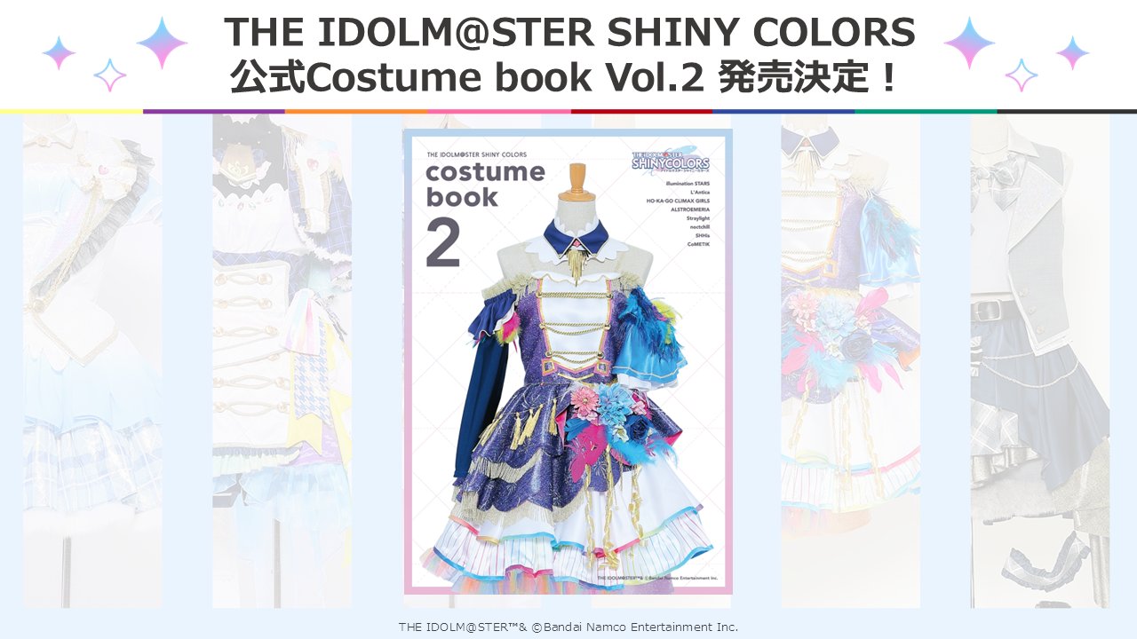 シャイニーカラーズ 公式コスチュームブック　公式コスチュームブック vol.2 アイドルマスター シャイニーカラーズ【ブランド公式】 on X