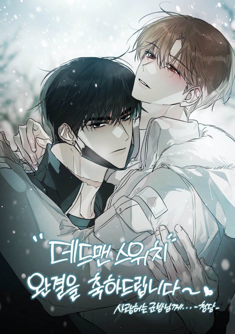 <데드맨 스위치> 완결 축전을 드렸답니다
완결 축하드려요!! 🥳🎈🎊🌰 💕