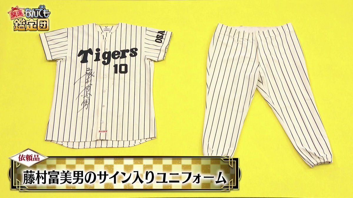 阪神タイガース 藤村富美男 ユニフォーム ウルトラの夏 Ｌサイズ 萬象アカネ on X: 