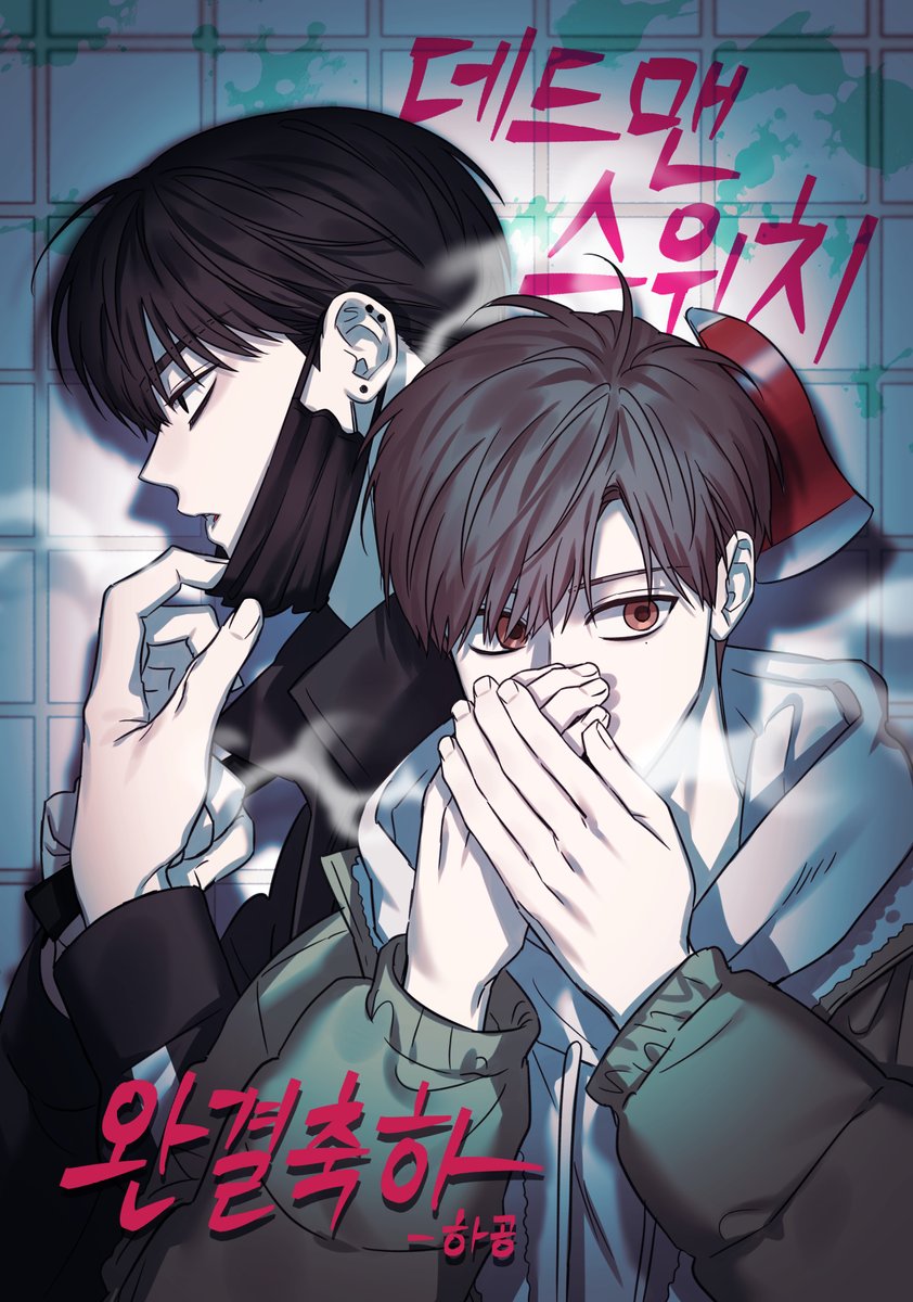 <데드맨 스위치> 완결 축전드렸어요!
다시한번 완결 축하드려요 밤님~~!! (가지마🥹