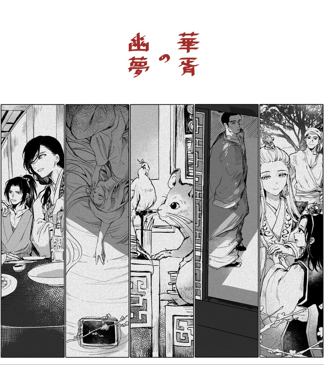十二国記 -華胥の幽夢- 読み終わり雑感 