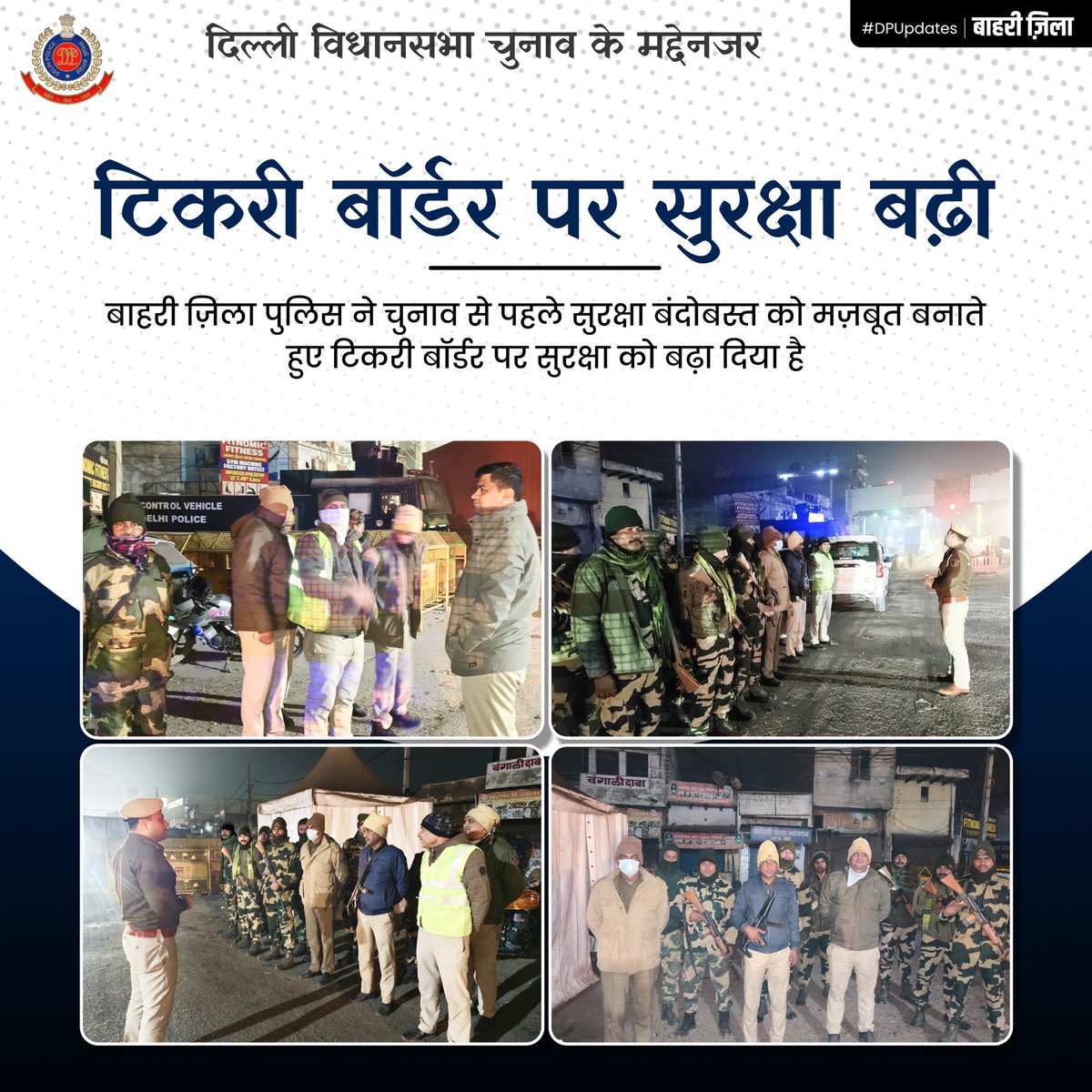 🚨दिल्ली विधानसभा चुनाव के मद्देनजर टिकरी बॉडेर पर सुरक्षा बढ़ी।🚨

🔹️बाहरी ज़िला पुलिस ने चुनाव से पहले सुरक्षा बंदोबस्त को मज़बूत बनाते हुए टिकरी बॉर्डर पर सुरक्षा को बढ़ा दिया है।

<a href="/DelhiPolice/">Delhi Police</a> 
<a href="/CeodelhiOffice/">CEO, Delhi Office</a> 
<a href="/ECISVEEP/">Election Commission of India</a> 
#DPUpdates
#DPCares
#DelhiPolice4You
