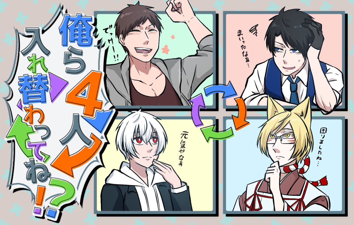 自創作主人公ズ入れ替わり
逆回りでもありかもしれない 