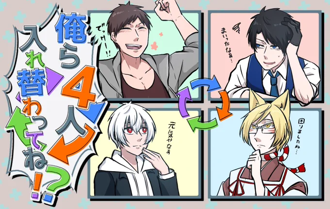 自創作主人公ズ入れ替わり
逆回りでもありかもしれない 