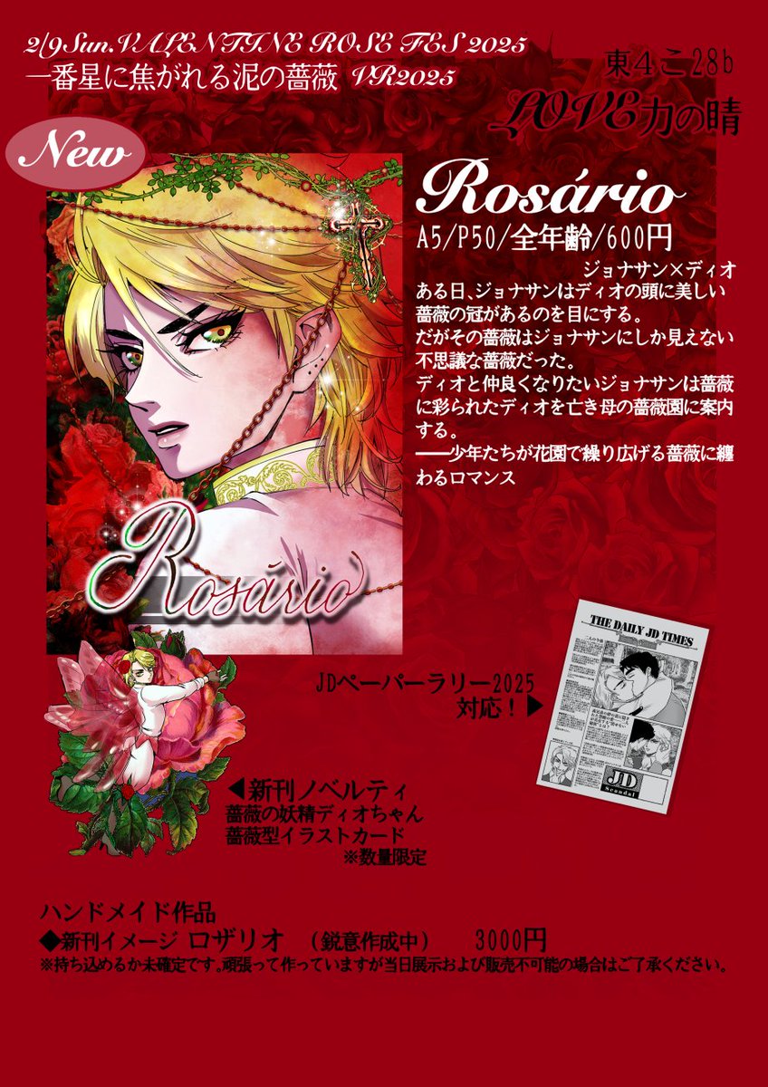 ear_sea_mimi's tweet photo. 2月9日（日） Valentine Rose FES 2025内開催のジョナディオオンリー、一番��に焦がれる泥の薔薇用のお品書きです🌹
#JDペーパーラリー2025 対応のペーパーも配布いたします✨
東4 こ28b、Love力の睛。バレンタインぽい感じでお待ちしております。 https://t.co/DQmGFZwS4P