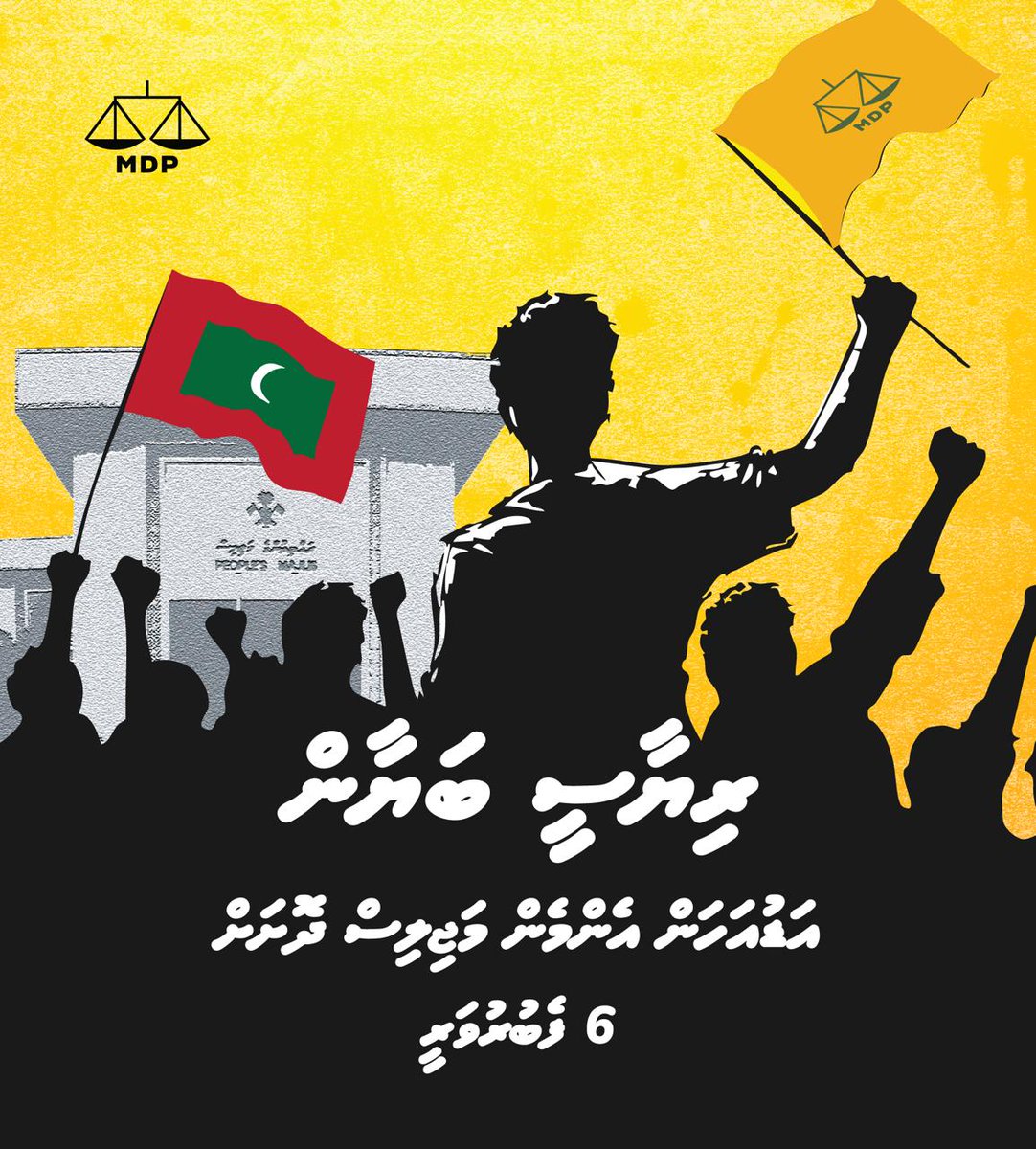 MDPSecretariat's tweet photo. ރިޔާސީ ބަޔާން އަޑުއަހަން އެންމެން މަޖިލިސް ދޮަށަށް!

🗓️ 06 ފެބްރުއަރީ، ބުރާސްފަތި
📍ރައްޔިތުންގެ މަޖިލިސް https://t.co/waHuxmoIwk
