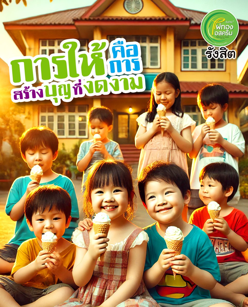 PaithongRangsit's tweet photo. แบ่งปันความสุขแด่น้องๆ ด้วยไผ่ทองไอศกรีม

ไผ่ทองไอสครีมรังสิต ขอเป็นสะพานบุญส่งต่อรอยยิ้ม ความสดชื่น และเย็นฉ่ำ ด้วยไอสครีมแสนอร่อย 
ไผ่ทองรังสิต บริการไอสครีม
สังสรรค์ / กิจกรรม / เลี้ยงพระ
โทร. 094 959 9425 หรือติดต่อไลน์
https://t.co/9l8fcVPQuf
#ไผ่ทองไอสครีม #ไผ่ทองรังสิต https://t.co/jzI0T7XwOo