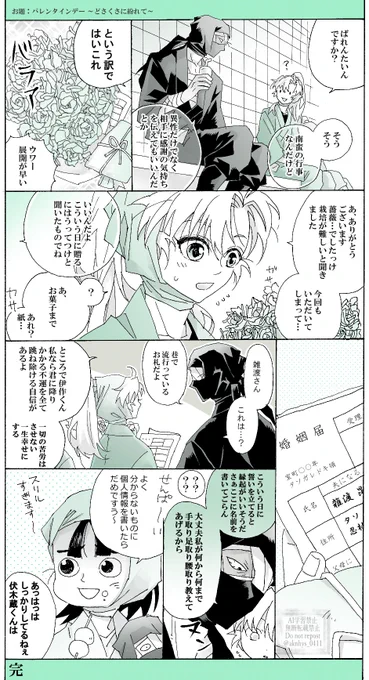 トータル4時間かかってしまった…。
雑さんがよく喋ります。
お題:「バレンタインデー」お借りしました。
#雑伊版深夜のワンドロライ 