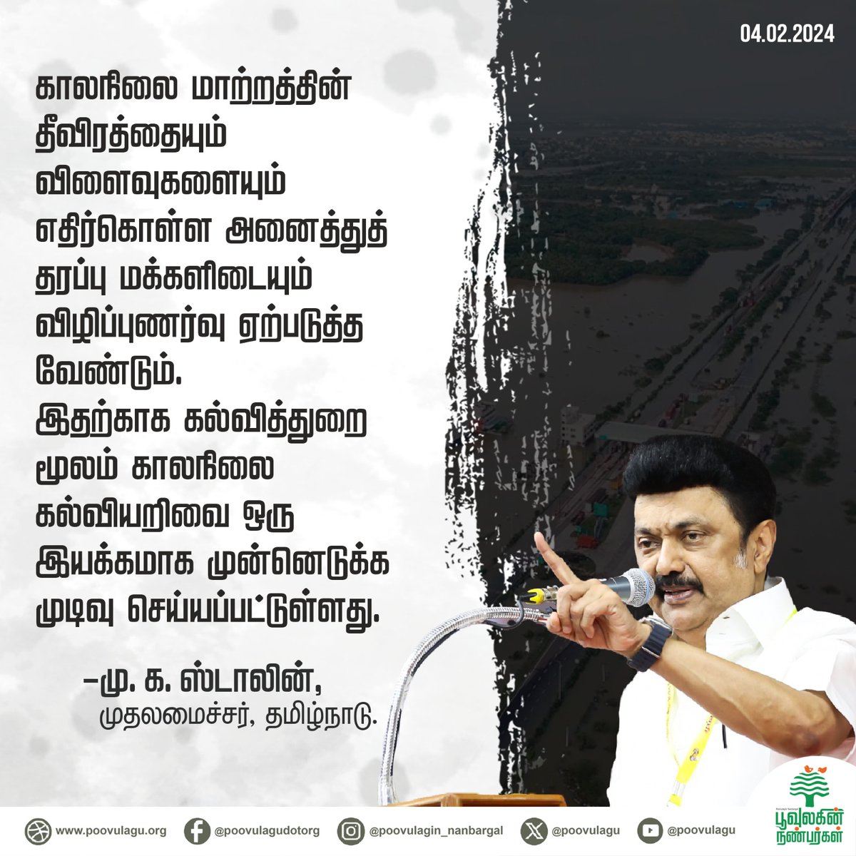 poovulagu's tweet photo. நீண்ட நாட்களாக " பூவுலகின் நண்பர்கள்" வைத்துவந்த கோரிக்கை, சமீபத்தில் நடைபெற்ற “காலநிலை மாற்றம் நிர்வாக குழு கூட்டத்திலும் வரியுறுத்தினோம்” அதை இன்றைக்கு நடந்த காலநிலை உச்சிமாநாட்டில் முதலமைச்சர் அறிவித்துள்ளார். 

#Climatechange #climatechangedisaster #climatechangeimpact https://t.co/7AO9SD0uuL