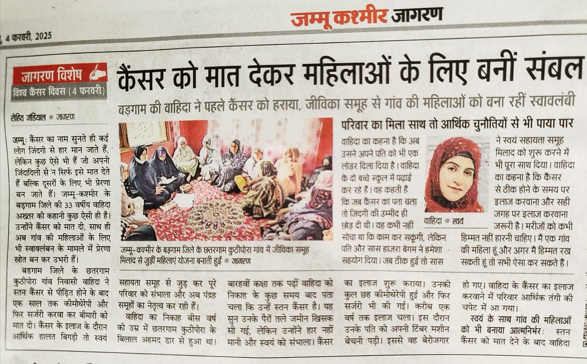 JK_NRLM's tweet photo. #WorldCancerDay2025
Waheeda, an SHG member and cancer survivor, overcomes her battle with courage. She calls JKRLM her strongest support, standing by her through every challenge. A story of grit and hope!
 @OmarAbdullah
@MoRD_GoI
@DAY_NRLM
@JavedDar_NC
@AsadamAijaz
@diprjk https://t.co/kMwqCe8TWG