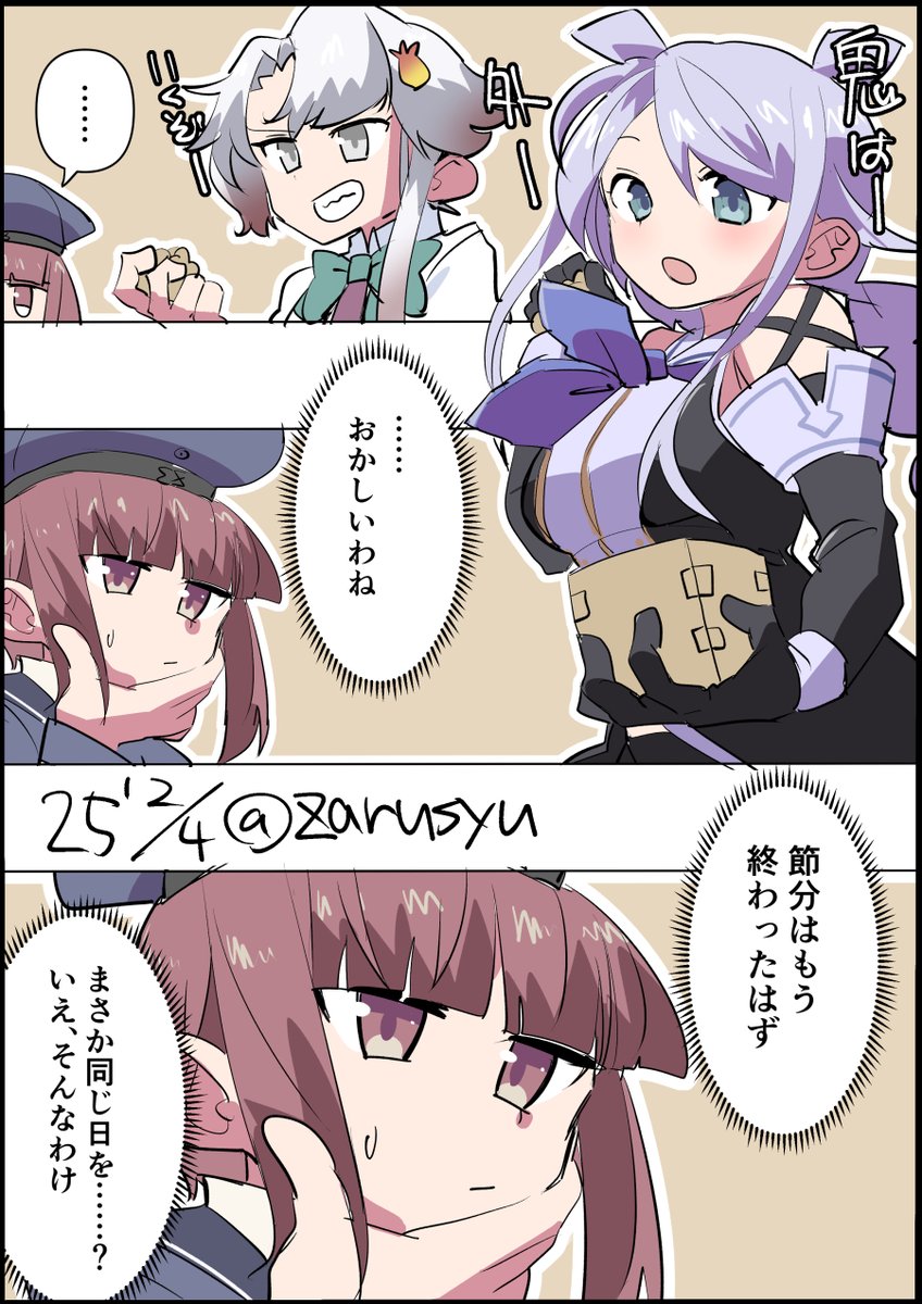 節分だけでなくクリスマスやハロウィンなど期日を過ぎてもメンテまで同じ日を繰り返す、その事にたまに気づく艦娘が--(でも口にするわけではないので、特に問題なし! ……ナイヨネ?)
海風、Z3、秋霜
#艦これ版深夜の真剣お絵描き60分一本勝負
#艦これ版真剣お絵描き60分一本勝負_20250204