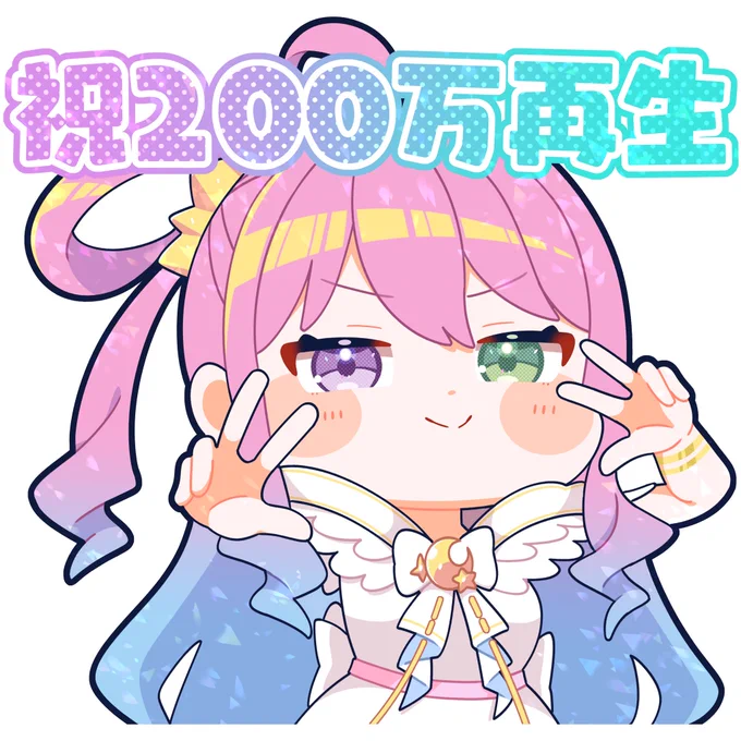 200万再生おめでとうございます 