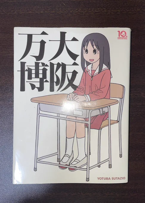 大阪万博が始まる前に大阪万博を読んで予習しとくか(大阪のパラドックス) 