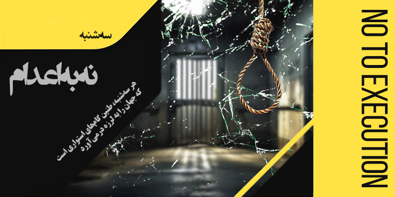 shahin1539537's tweet photo. حکومتی که نمیتواند پاسخ دهد، میکُشد! #نه_به_اعدام نه به چوبهی دار، نه به دیکتاتوری! #StopKillingProtesters
#مرگ_بر_ستمگر_چه_شاه_باشه_چه_رهبر https://t.co/SCfhnjY0AE