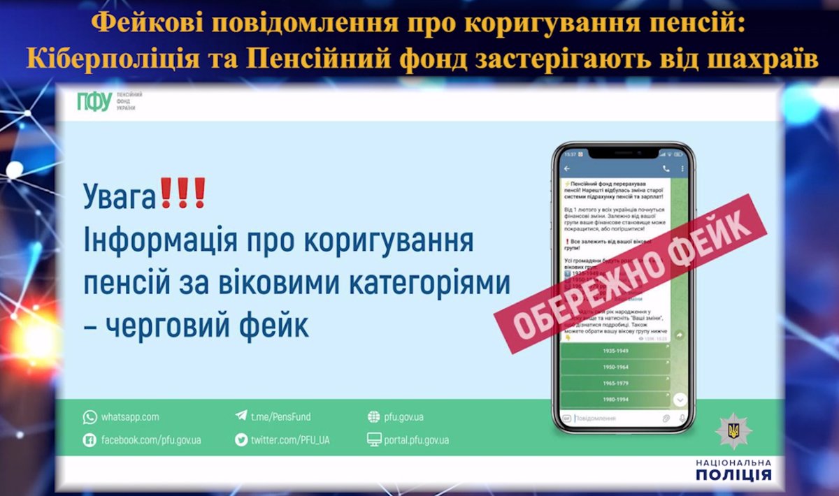 Фейкові повідомлення про коригування пенсій: кіберполіція та Пенсійний фонд застерігають від шахраїв

🔗bit.ly/40BAchS