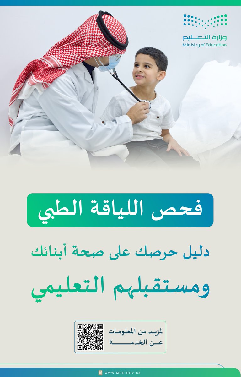 moe_gov_sa's tweet image. فحص اللياقة الطبي للطلاب والطالبات المستجدين هو إجراء أساسي للتسجيل في المدارس؛ للاطمئنان على صحتهم، ورصد أي مشكلات صحية قد تواجههم مبكرًا.