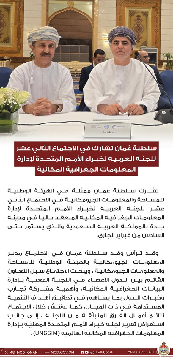 سلطنة عُمان تشارك في الاجتماع الثاني عشر للجنة العربية لخبراء الأمم المتحدة لإدارة المعلومات الجغرافية المكانية.