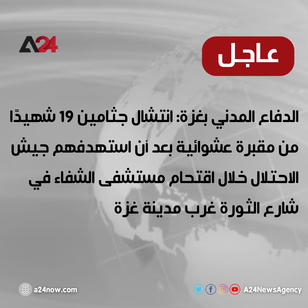 الدفاع المدني بغزة: انتشال جثامين 19 شهيدًا من مقبرة عشوائية بعد أن استهدفهم جيش الاحتلال خلال اقتحام مستشفى الشفاء في شارع الثورة غرب مدينة غزة

#A24News #عاجل #مستشفى_الشفاء #غزة