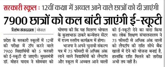 #laptopyojna2024
कल CM कुशाभाऊ ठाकरे कन्वेंशन सेंटर में राज्य स्तरीय कार्यक्रम में मेधावी छात्रों को स्कूटी वितरण की जा रही है लैपटॉप वितरण की तारीख तय नहीं हुई है
सूत्रो के मुताबिक 15 फरवरी से पहले यह राशि भी वितरित हों जायेगी

पात्रता:- कक्षा में प्रथम स्थान प्राप्त विद्यार्थी