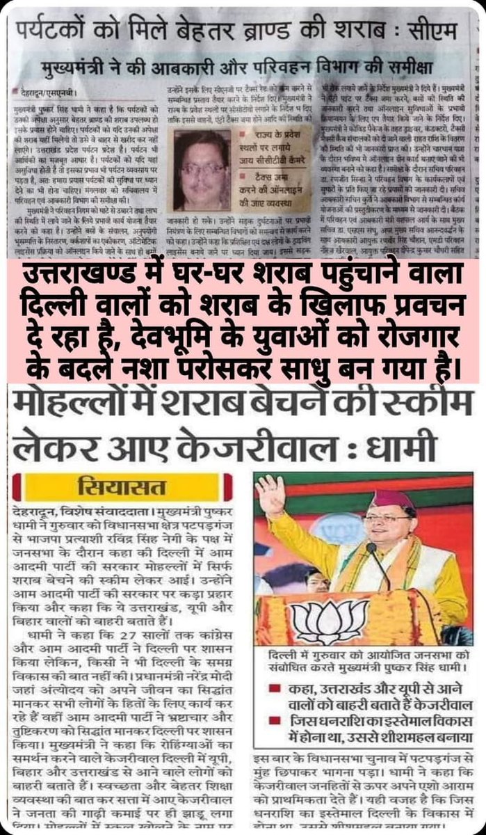 उत्तराखंड में घर घर शराब परोसने वाले दिल्ली में शराब के नुकसान दिल्ली वालों को बता रहा है, गजब के जुमले बाज है भाजपा वाले ।