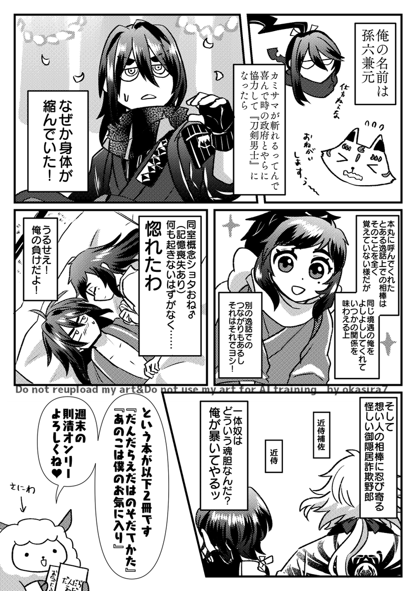 【2/9VRF2025おしながき】
今回会場初頒布となる孫安本『だんだらえだはのそだてかた』と、同一本丸設定の則清本『あのこは僕のお気に入り』の紹介漫画を描きました💓どちらも単体で読めますが、合わせて読むともっと面白いかも?他にも既刊がいっぱい◎則清デーを一緒に楽しみましょう✨ 