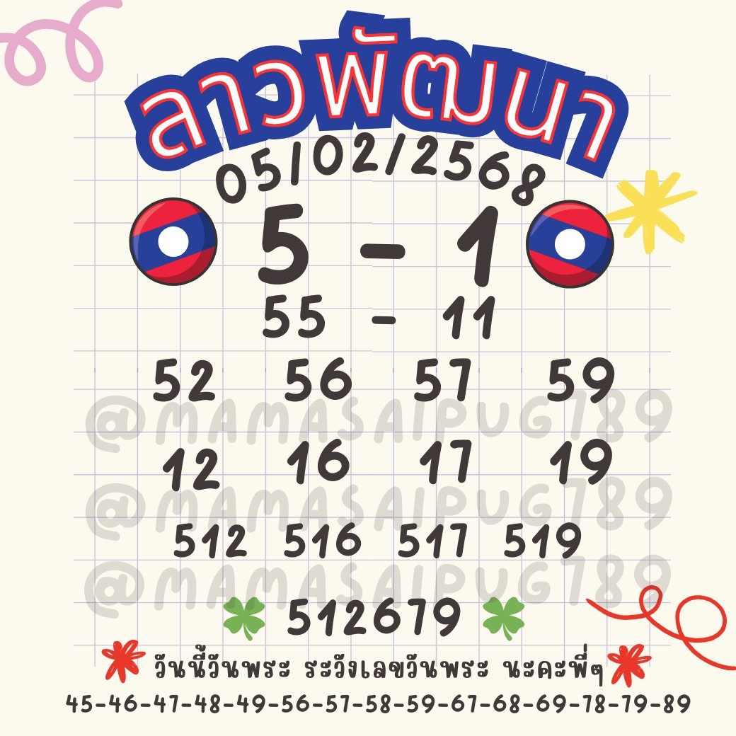 🛵 มาแย้วงับบบ 
🇱🇦 ลาวพัฒนางวด 🇱🇦 05/02/68
📌 น้องเก็งตามสูตรตัวเองนะคะ มีเข้ามีหลุด
📌 วันนี้วันพระ ระวังเลขวันพระนะคะพี่ๆ วันพระเลขชอบเคลื่อนค่ะ แนะนำเบาๆค่า 
🌈 กดรี กดติดตาม เฮงๆปังๆนะคะพี่ๆ 🌈

🍀 น้องไม่วางลิ้งค์หวยนะคะพี่ๆ ซื้ออะไรอยู่ก็ซื้อตัวนั้นไปเลยค่า
