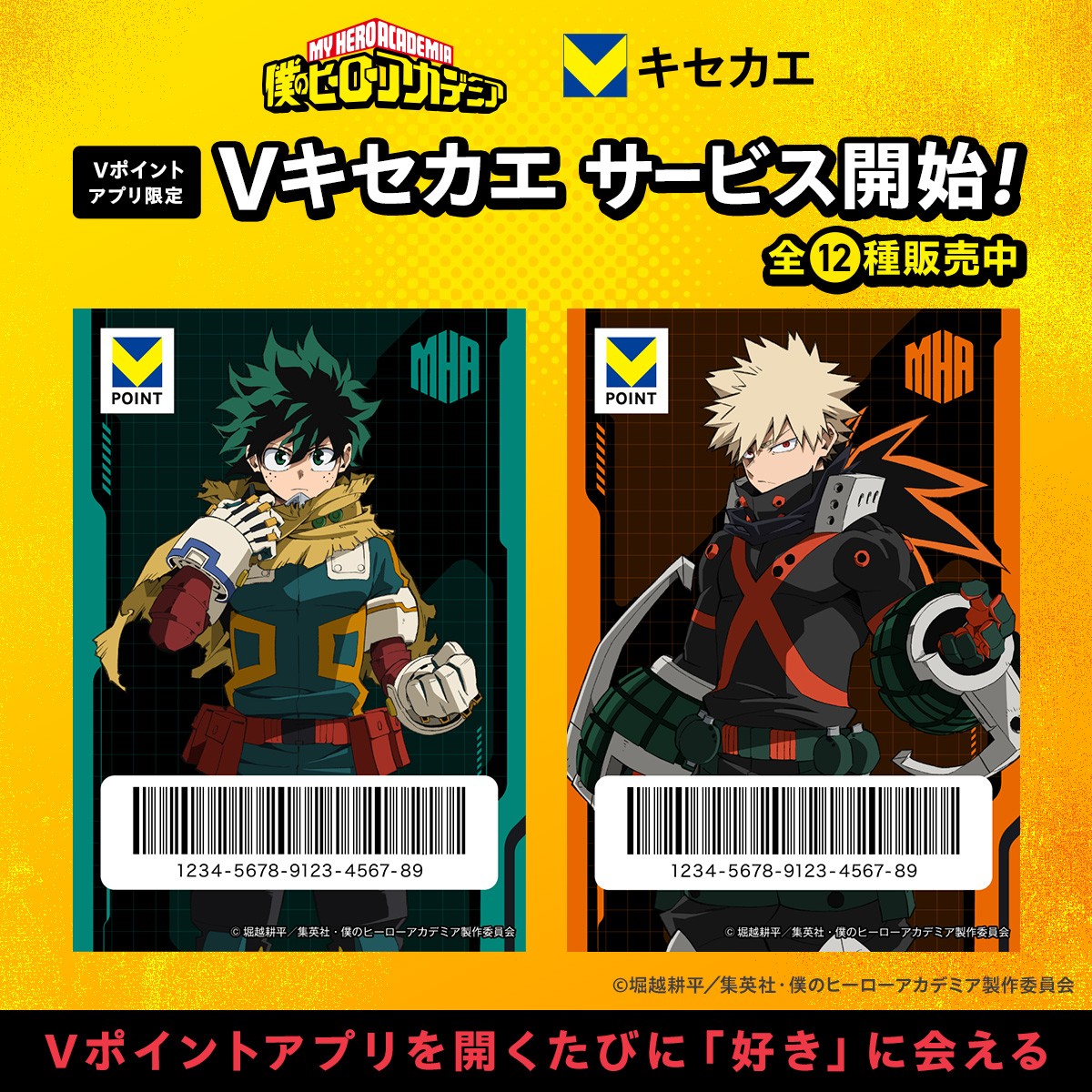 ┈┈┈┈┈┈┈┈┈┈┈┈** ＃僕のヒーローアカデミア Vキセカエ販売