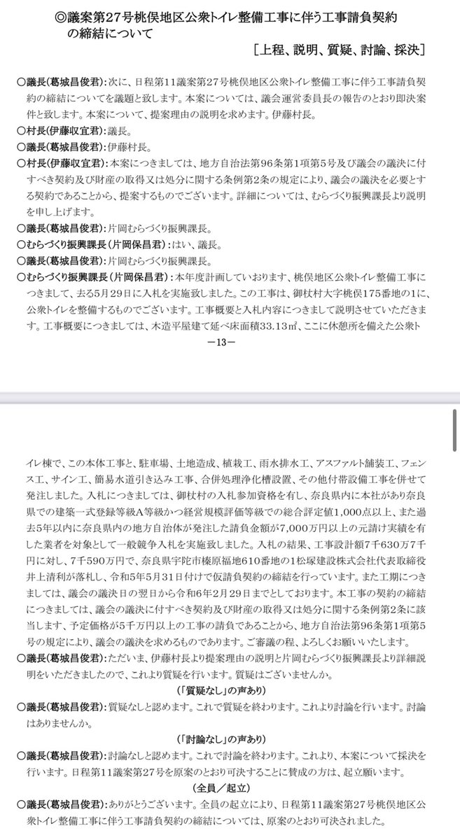 ここに議事録がありますが、トイレ単体ではなく、駐車場、土地造成、植栽工、雨水排水溝、アスファルト舗装工事、フェンス、簡易水道引き込み、合併処理浄化槽設置その他を併せての価格ですから妥当なものです。
vill.mitsue.nara.jp/material/files…