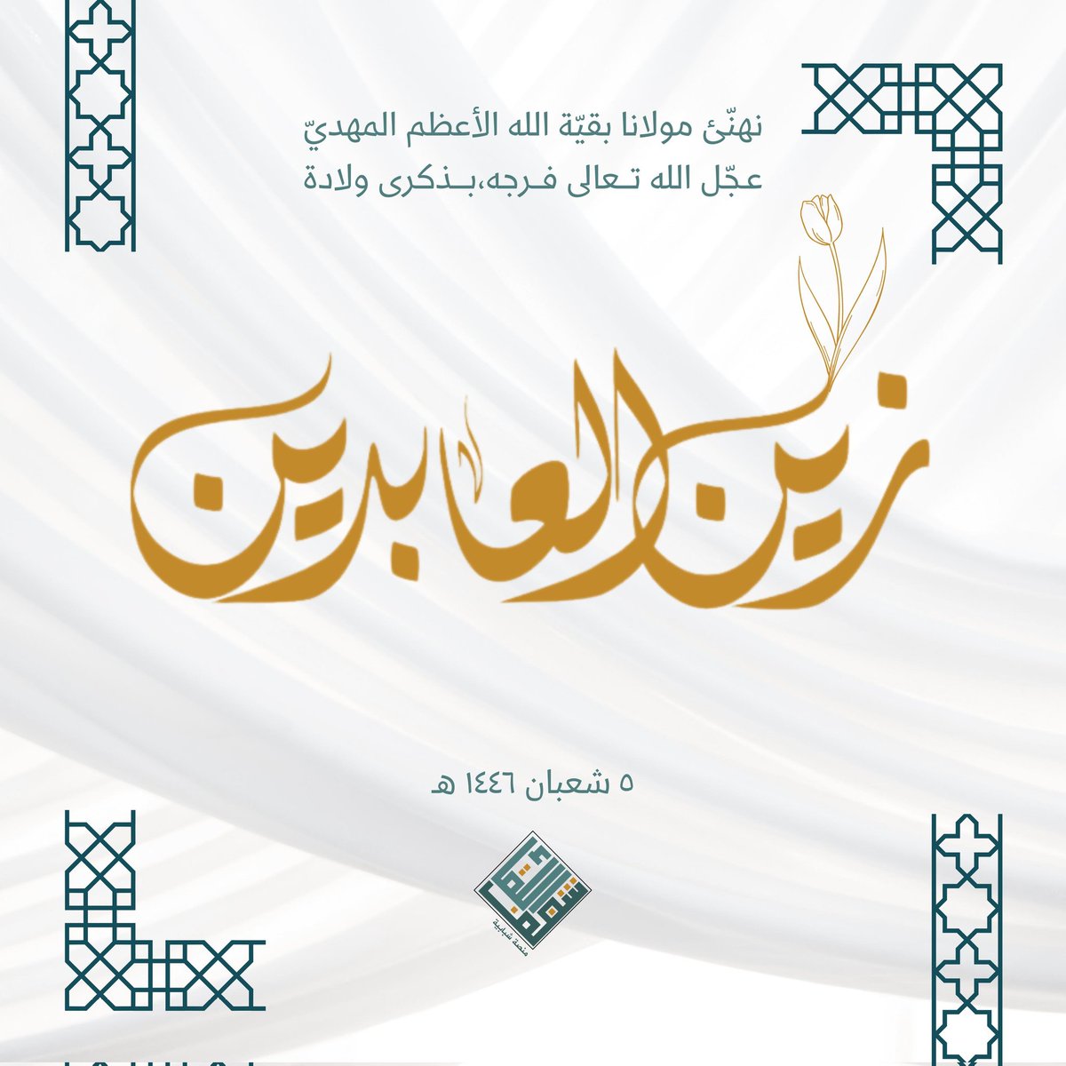 يا طير غرّد حانت الأعيادُ 
والقلب يشدو قد أتى السجادُ..

متباركين بولادة
 الإمام السجاد "عليه السلام"🤍
#متباركين #شغف_اللقاء #شعبان
