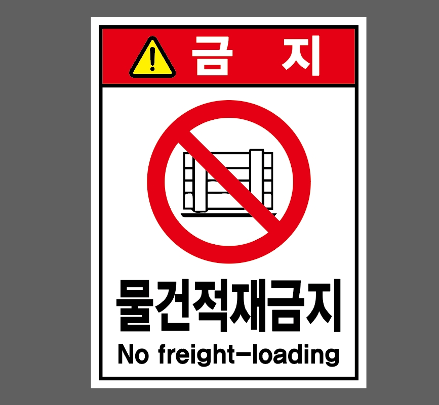 bestsound4's tweet photo. 8038310089 금지 물건적재금지 No freight-loading 시설점검 안전관리 표시 스티커 표지판 자석 10x13.5cm https://t.co/aGTSwEeW6f https://t.co/w3KbHK1Xv5