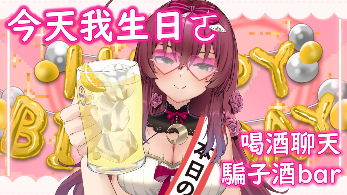 #花咲魔女降臨 #今天我生日ㄛ

10點開始生日喝酒直播
聊聊天之後來玩玩騙子酒吧，要玩的先把遊戲裝起來🍻