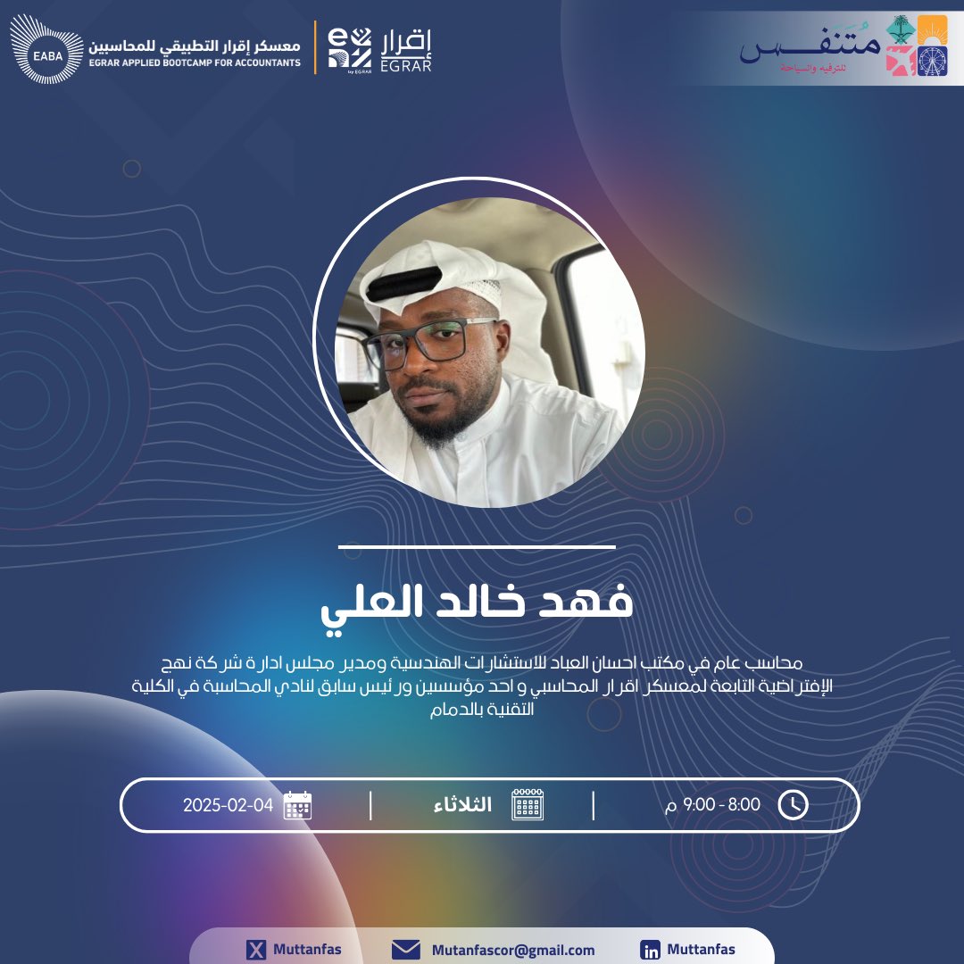 يسرّنا الإعلان عن استضافة ضيف مميز <a href="/ginivail/">فـهـد بـن خـالـد</a> من شركة نهج ضمن مبادرة #أصدقاء_الرحلة_المهنية عبر منصة تويتر اليوم، حيث سيشاركنا خبراته حول ربط التعليم الأكاديمي بالعمل المهني وطرح اهم النقاط التي يبحث عنها الطالب

ندعوكم للانضمام والمشاركة بآرائكم
#تنفس_مع_متنفس 
#عيش_المحاسبة