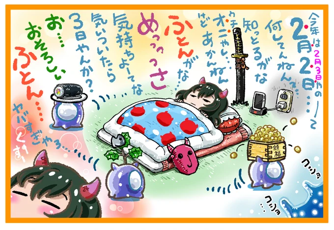 またしても周回遅れでした。
恵方巻買い損ねました
ざんねん。お寿司屋で海苔巻きを
出前しようかなと思いました。
ちなみに自分は銀のさらをずっと
銀のさじで覚えていました。
#節分
#鬼
#へんたつ
#たつき 