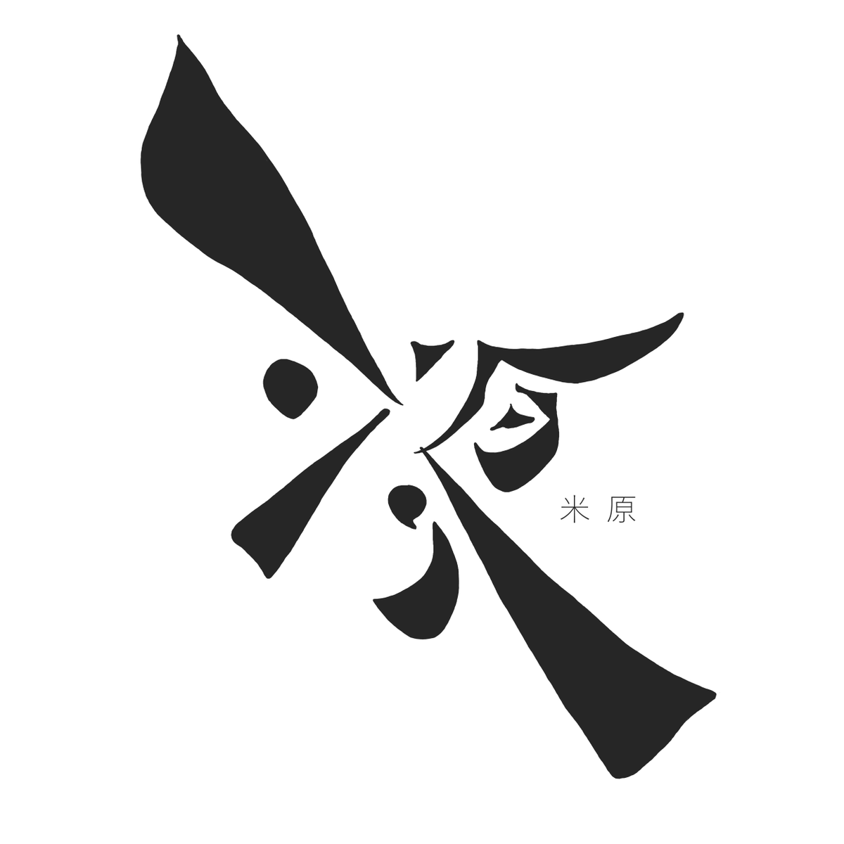ckzn7's tweet photo. 過去に別に上げていたフェイク書道です。
筆で実際に書いたらめちゃ下手です。
#タイポグラフィ #typography #graphicdesign #logodesign #ロゴデザイン #作字 https://t.co/wvx4Je4ykq