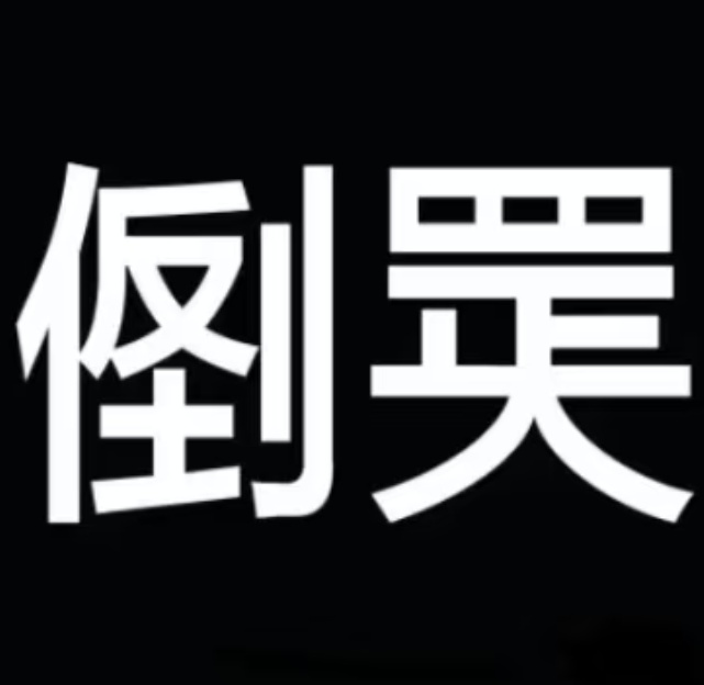 媚月( づ ωど) tweet media