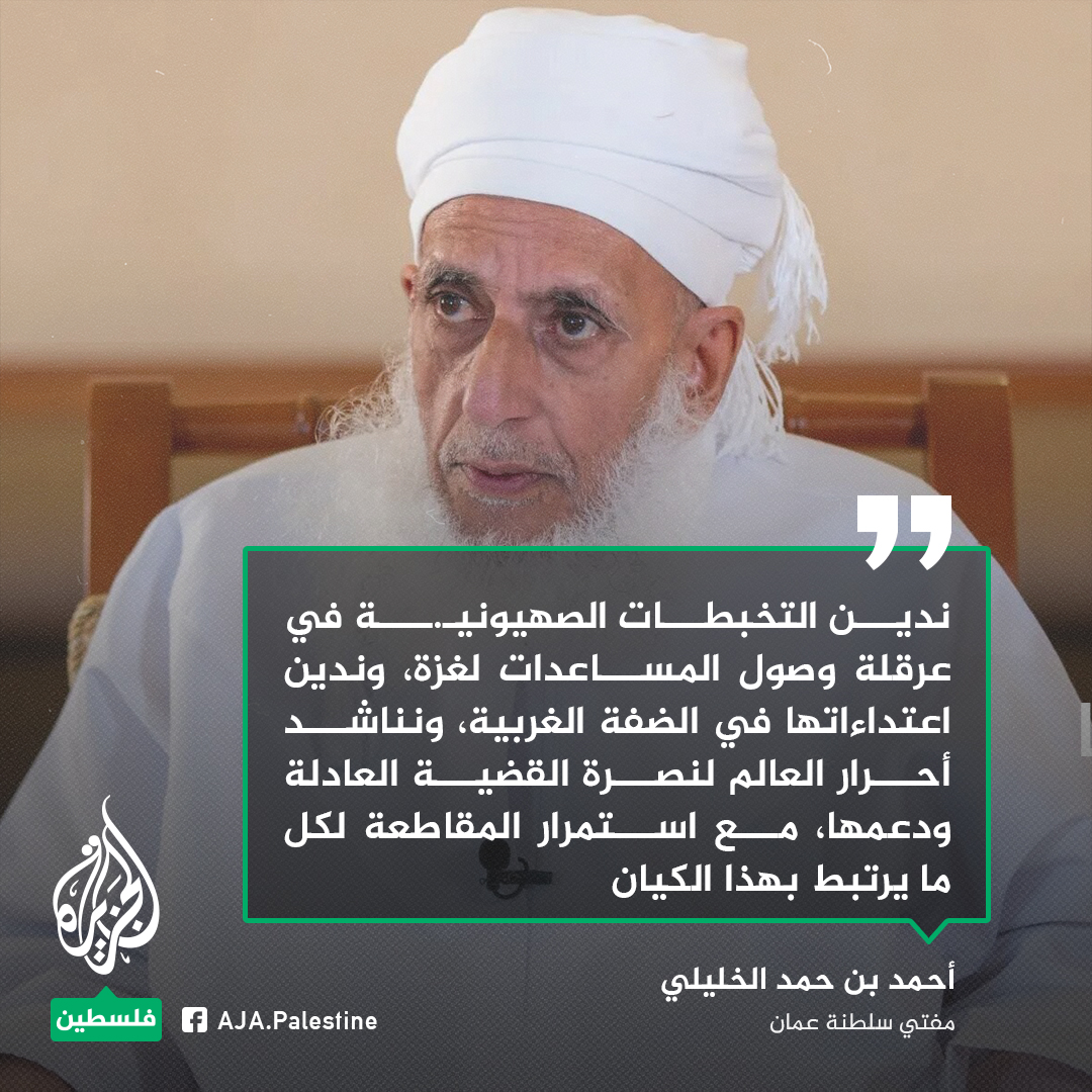 AJA_Palestine's tweet photo. مفتي سلطنة عمان: " ندين عرقلة الاحتلال وصول المساعدات لغزة واعتداءاته في الضفة الغربية، ونناشد أحرار العالم لنصرة القضية ودعمها مع استمرار المقاطعة لهذا الكيان"
#الجزيرة https://t.co/xaFj5Y0jVP