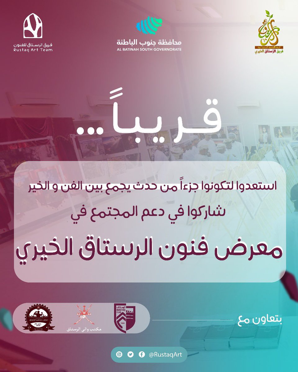 قريباً 🎨🌅📝
معرض فنون الرستاق الخيري 
" استعدوا لتكونوا جزءاً من حدث يجمع بين الفن و الخير"